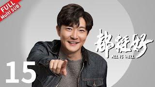 All is Well - EP 15 #yaochen #nidahong #guojingfei