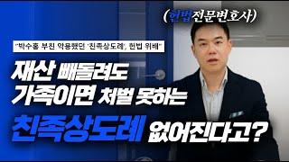 가족 간 재산 범죄 처벌할 수 없다는 친족상도례! 헌법불합치 결정?
