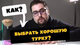 Как выбрать хорошую турку для кофе?