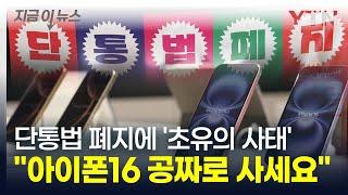 "아이폰16 공짜로 사는 법" 보조금 경쟁에 휴대폰 업계는 '난리통' [지금이뉴스] / YTN