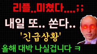 리플...미쳤...속보입니다...내일 또 쏜다.;;...긴급상황..(올해 초대박 나실겁니다.) 잠시후 가격유출..소송종결