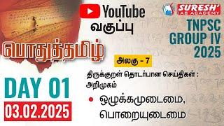 TNPSC | GROUP-IV 2025 | பொதுத்தமிழ் | YOUTUBE CLASSES + TESTS | DAY-01 | Suresh IAS Academy