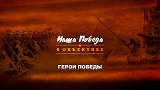 «Наша Победа в объективе. Герои победы»