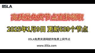 2025 年1月9日免费高速节点发布！ 639 个超稳VPN节点，全面测试支持 V2ray、CLASH、SING-BOX、QuantumultX、Shadowrocket 客户端！