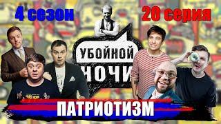 УБОЙНОЙ НОЧИ! 4 сезон, 20 серия: Патриотизм.