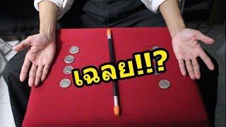 เฉลย (พิรุธ) มายากล - 8 เซียนข้ามสมุทร | SALVIA The Magician