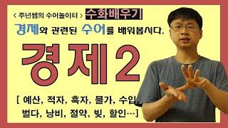 경제 관련 수화 2탄 ㅡ 수화배우기 [주넌쌤의 수어놀이터]