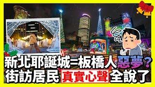 【街頭大聲公】新北耶誕城=板橋人惡夢？　街訪居民「真實心聲」全說了 @ChinaTimes