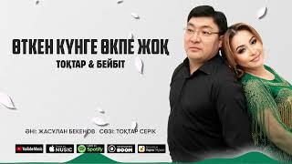 Тоқтар & Бейбіт - Өткен күнге өкпе жоқ (аудио)