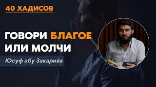 Говори благое или молчи