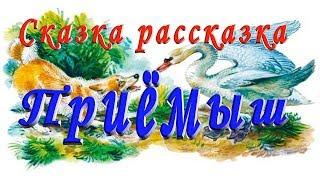 СЛУШАТЬ Рассказ ПРИЁМЫШ на ночь детям Аудио