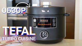 Обзор мультиварки - скороварки Tefal Turbo Cuisine | Готовит в 3 раза быстрее и вкуснее? Проверим!