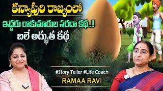 Ramaa Raavi Stories in Telugu Latest 2024 || Rama Ravi Recent Stories || Bedtime Stories || SumanTv