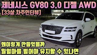 제네시스 GV80 3.0디젤 AWD 차주의 리얼후기ㅣ" 환상적인 차량이다, 흠이 있다면 왜 이렇게 만들었을까 "