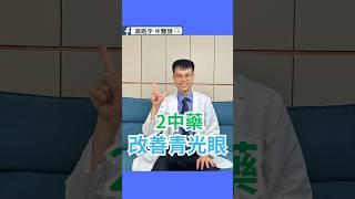 2中藥緩解青光眼 拯救惡視力 視力變清晰！ 2 Chinese Herbs to Improve Glaucoma
