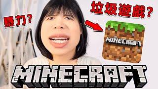 Minecraft 是暴力垃圾遊戲？！？ 把我氣笑了