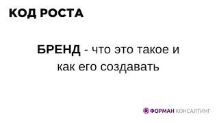 Код Роста. Бренд - что это такое и как есть создать