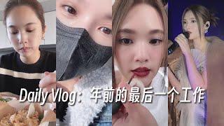 【楊丞琳】Daily Vlog - 楊丞琳年前最後一個工作全紀錄