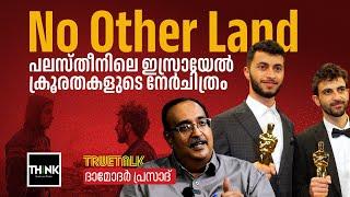 No Other Land; പലസ്തീനിലെ ഇസ്രായേൽ ക്രൂരതകളുടെ നേർചിത്രം | Damodar Prasad | True Talk