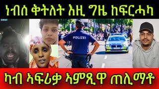 ነብሰ ቅትለት እዚ ግዜ ከፍርሓካ! ካብ ኣፍሪቃ ኣምጺዋ ጠሊማቶ ካልኦት ሓሪዶማ ይብል ኣሎ! ክልተ ግዜ ተመርዕዩ ገፊዔንኦ!12 November 2024