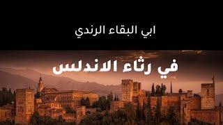 قصيدة لابي البقاء الرندي في رثاء الاندلس \\ القاء رائع