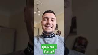 Бразилия - Уругвай прогнозы на футбол прогнозы на сегодня