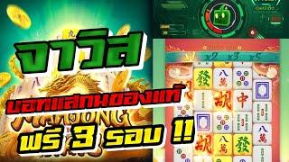 สูตร จาวิส แค่วางลิงค์เกมส์ ก็เข้าฟรีสปินรัวๆ โครตปังๆๆ