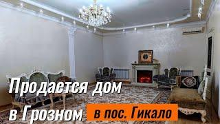 ПРОДАН. Дом в Грозном, в пос. Гикало #1 #чечня #грозный #грозныйнедвижимость