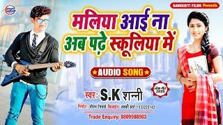 SK_SUNNY_BHOJPURI_Love_Song_2020 -मलिया आई ना अब पढे स्कूलि मे - S S FILMS MOTIHARI