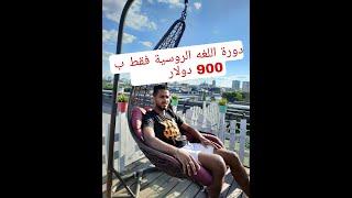 ارخص دورة لغه روسيه فقط ب 900 دولار 