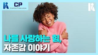 [KPA-CP] 자존감은 과연 만병통치약일까? | 한국심리학회 KPA