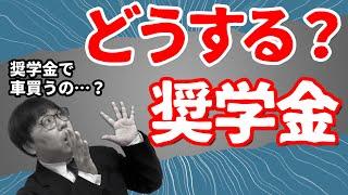 【閲覧注意】奨学金についての皆さんのご意見を聞いてみました。｜高校生専門の塾講師が丁寧に解説します