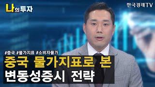 중국 생산자물가와 미국 소비자물가가 똑같다?/김두언 이코노미스트/한국경제TV