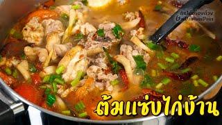 วิธีทำต้มแซ่บไก่บ้าน/ไก่ไทย ให้แซ่บซี๊ด กลมกล่อม หอมพริกคั่วถึงเครื่อง l กินได้อร่อยด้วย