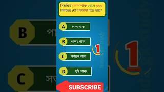 The Complete Bangla GK Quiz #shorts #short #gk #nanda gk study