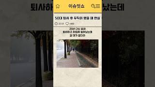 50대 퇴사 후 무직이 됐을 때 현실