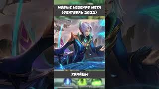 НОВАЯ МЕТА Сентября Mobile Legends \ КОГО КУПИТЬ ЗА 32 к \ Актуальные герои \ Убийцы