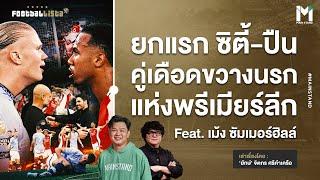 ยกแรก ซิตี้-ปืน คู่เดือดขวางนรก แห่งพรีเมียร์ลีก | Footballista Ep.1002 x เม้ง ซัมเมอร์ฮิลล์