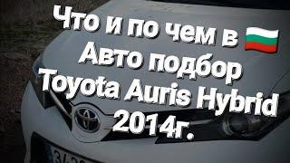 Что и по чем в  Авто подбор Toyota Auris Hybrid 2014г