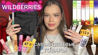 ️Распаковка дешёвых товаров с WILDBERRIES️ обзор