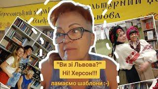 "Ви зі Львова?" Ні! ХЕРСОН!  Ламаємо шаблони // Оксана Погомій