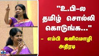 Tamil | Hindi | 3 Language policy |  " உ.பி.- ல தமிழ் சொல்லி கொடுங்க ..." - எம்பி கனிமொழி அதிரடி