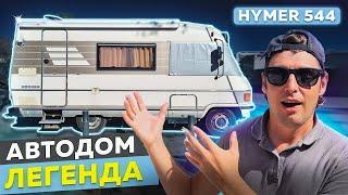 АВТОДОМ ЛЕГЕНДА. ОБЗОР HYMER 544 - РЕТРО ДОМ НА КОЛЁСАХ.