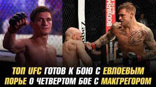 ТОП UFC готов к бою с Мовсаром Евлоевым / Дастин Порье о четвертом бое с Конором МакГрегором