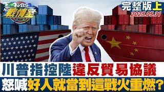 【完整版上集】川普指控陸違反貿易協議 怒喊"好人就當到這裡"戰火重燃？#TVBS戰情室 20250531｜#何孟樺 #陳琬惠 #施正鋒 #李勇挺 #凌濤 #徐弘庭