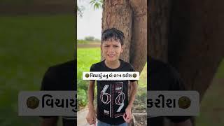 જોરદાર મસ્તી કોમેડી ડભોડા #gujarati #ગુજરાતી સબકાઈબ ચેનલ કરો..l#masti comedy dabhoda