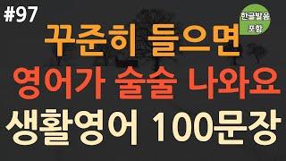 [ch93. 쉬운생활영어 100문장] 가장 기초적인 영어회화 ️ | 영어 힘들게 외우지 마세요 | 이동 시 틀어만 놓으세요 | 4회 반복 | 한글발음 포함