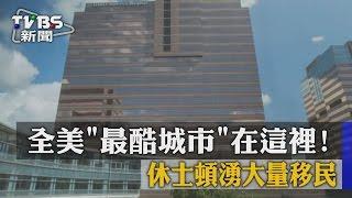 【TVBS】全美「最酷城市」在這裡！　休士頓湧大量移民