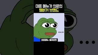대표메뉴가 알수없는 햄버거 브랜드