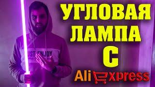 RGB ЛАМПА С ALIEXPRESS ЗА 99$ / JAXLONG / Обзор и Опыт Эксплуатации